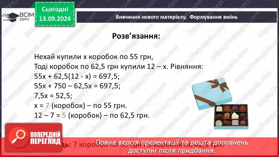 №011 - Розв’язування текстових задач за допомогою лінійних рівнянь.34