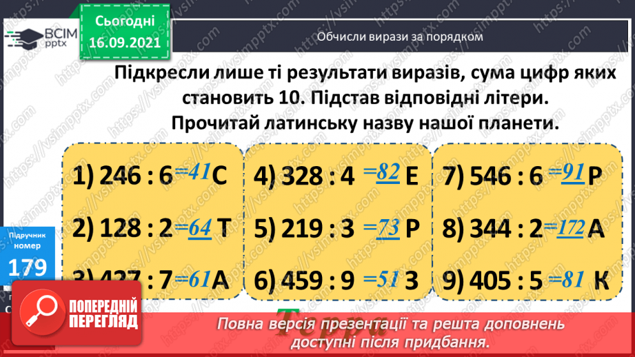 №023-24 - Письмове ділення виду 147 : 7. Визначення кількості цифр у частці до початку обчислення. Перевірка множенням. Задачі з табличними даними10