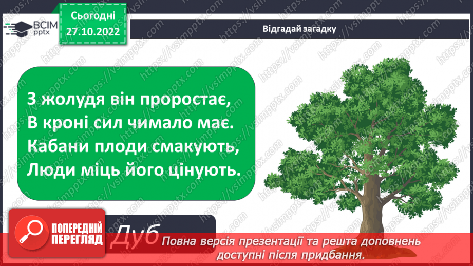 №031 - Класифікація рослин.5 №031 - Класифікація рослин.5