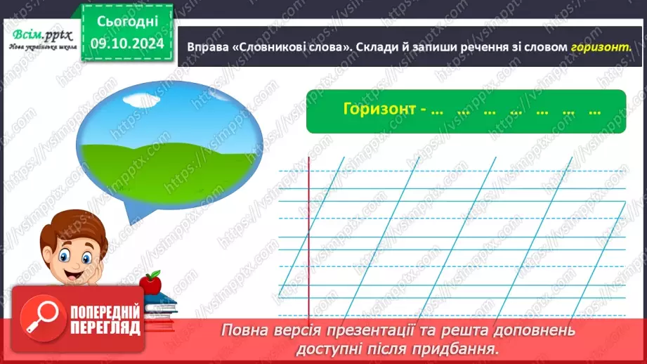 №021 - Розпізнаю слова, які мають кілька значень. Написання тексту за опорними словами5