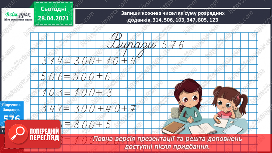 №142 - Повторення вивчених випадків множення. Письмове множення на одноцифрове число виду 102 · 3. Обчислення периметра трикутника.10