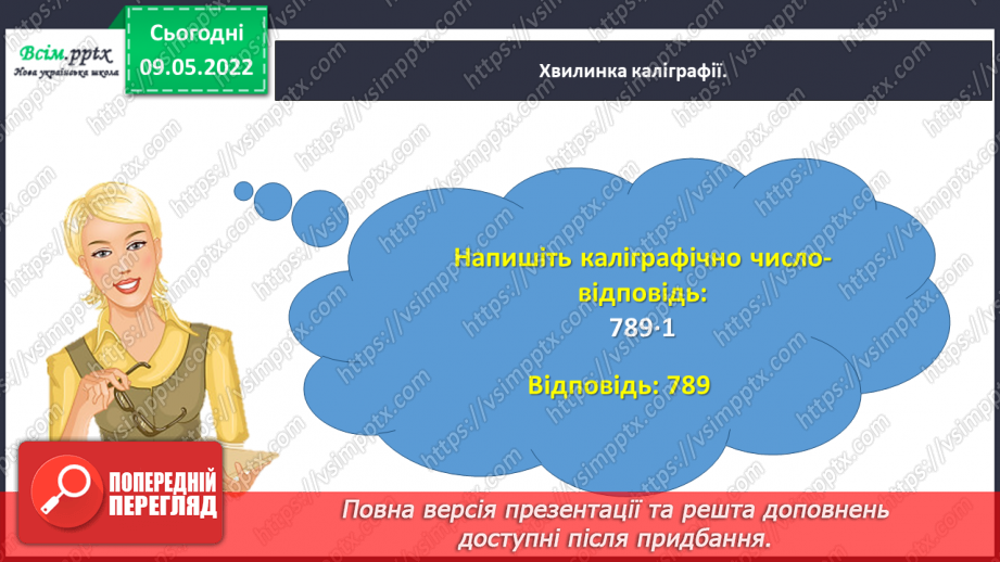 №167 - Дізнаємося про спосіб множення на 9; 999