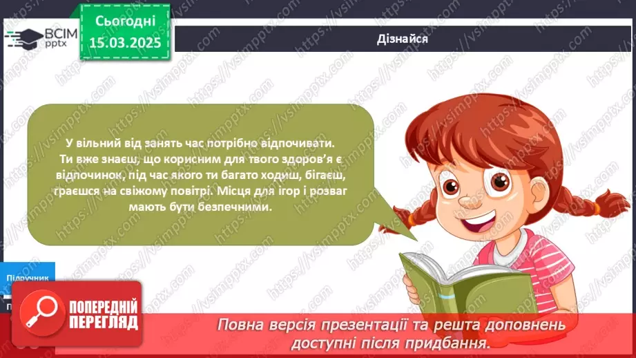 №081 - Твоя безпека під час ігор та розваг5