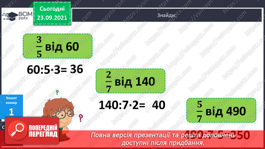 №028 - Дослідження дробів, що дорівнюють 1. Розв’язування задач  з дробами. Складання рівнянь за схемами.22