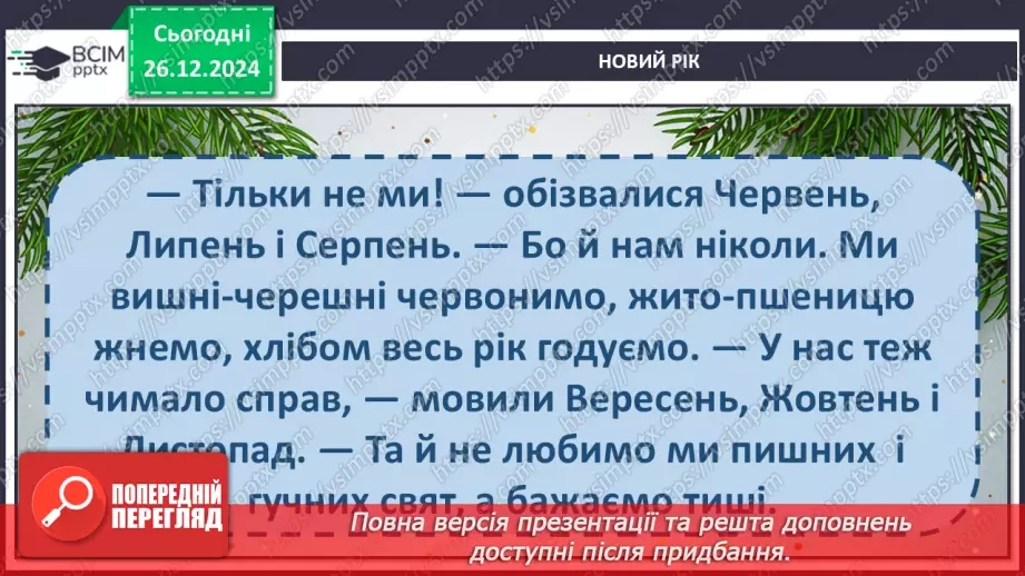 №064 - Чому новий рік починається на в грудні? Авторська каз­ка. 3. Мензатюк «Новий рік».24