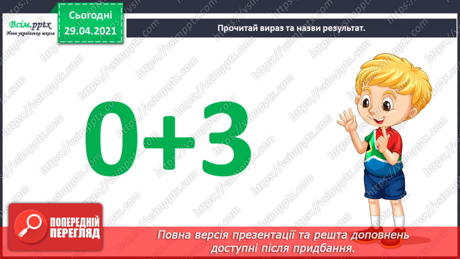 №011 - Додавання чисел 3-9 до 8 з переходом через десяток. Розв’язування задач.3