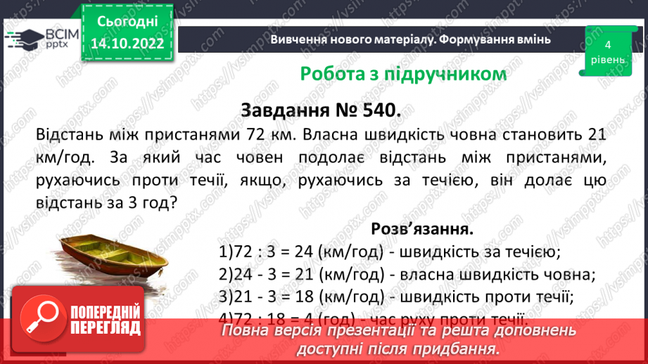 №044 - Розв’язування текстових задач на рух. Формули відстані.20