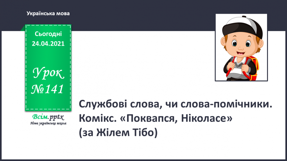 №141 - Службові слова, чи слова-помічники. Комікс. «Поквапся, Ніколасе» (за Жілем Тібо)0