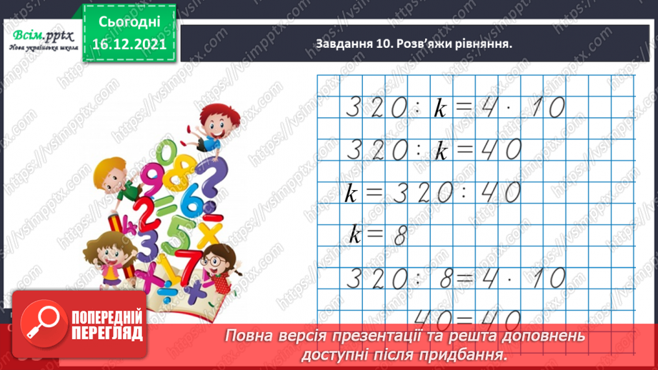 №137 - Відкриваємо спосіб ділення трицифрового числа на одноцифрове36 №137 - Відкриваємо спосіб ділення трицифрового числа на одноцифрове36