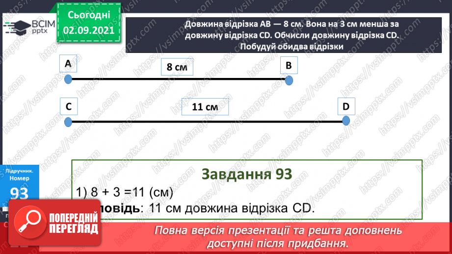 №011-12 - Порозрядне додавання і віднімання. Властивості додавання і віднімання. Способи усного додавання і віднімання чисел.24