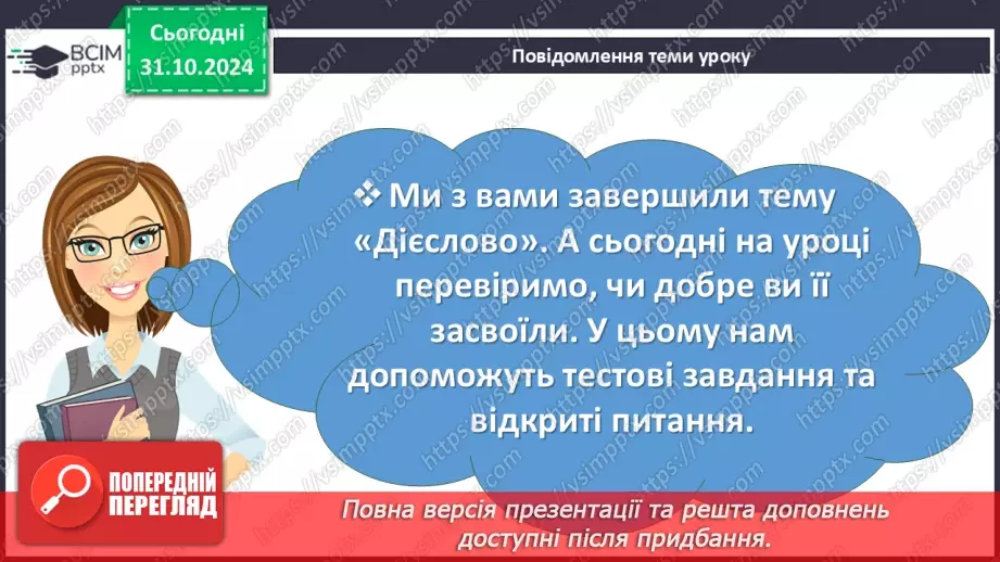№031 - Діагностувальна робота №2 з теми «Дієслово» (тестові завдання та відкриті питання) + аудіювання4