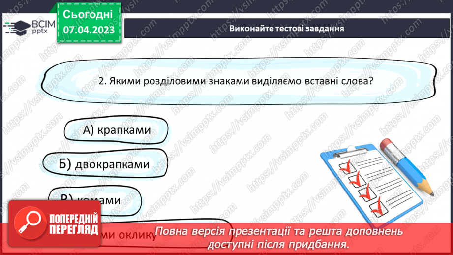 №124 - Розвиток мовлення. Вставні слова. Відокремлення вставних слів на письмі комами.20 №124 - Розвиток мовлення. Вставні слова. Відокремлення вставних слів на письмі комами.20