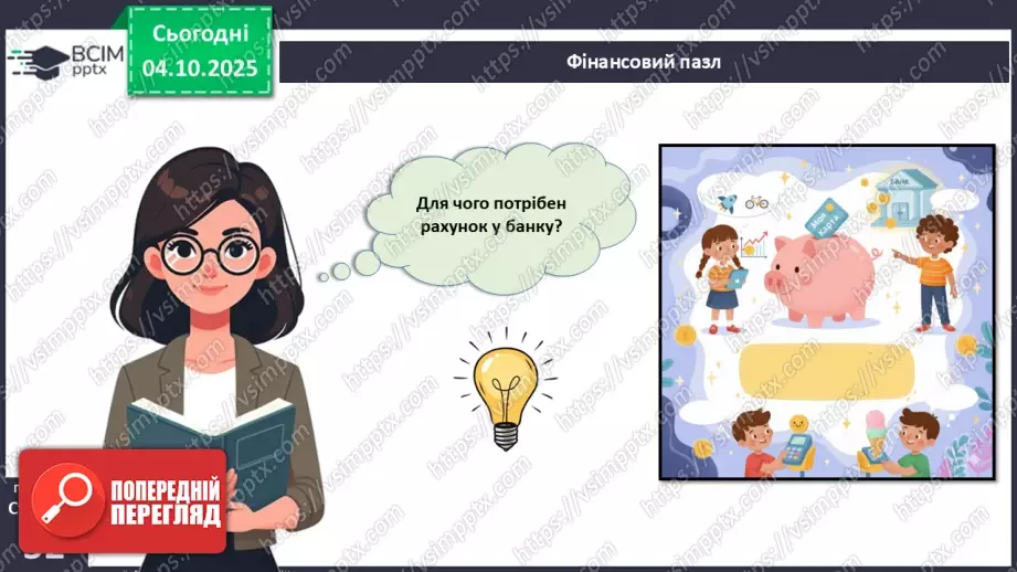 №07 - Рахунок у банку.2 №07 - Рахунок у банку.2