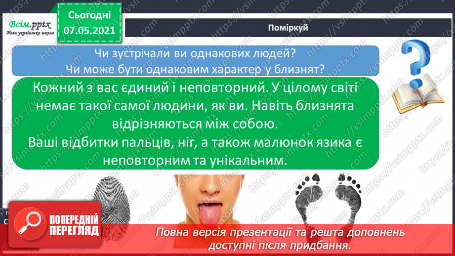 №064-66 - Чому кожний з нас неповторний. Мініпроєкт «Я - неповторний-неповторна»4 №064-66 - Чому кожний з нас неповторний. Мініпроєкт «Я - неповторний-неповторна»4