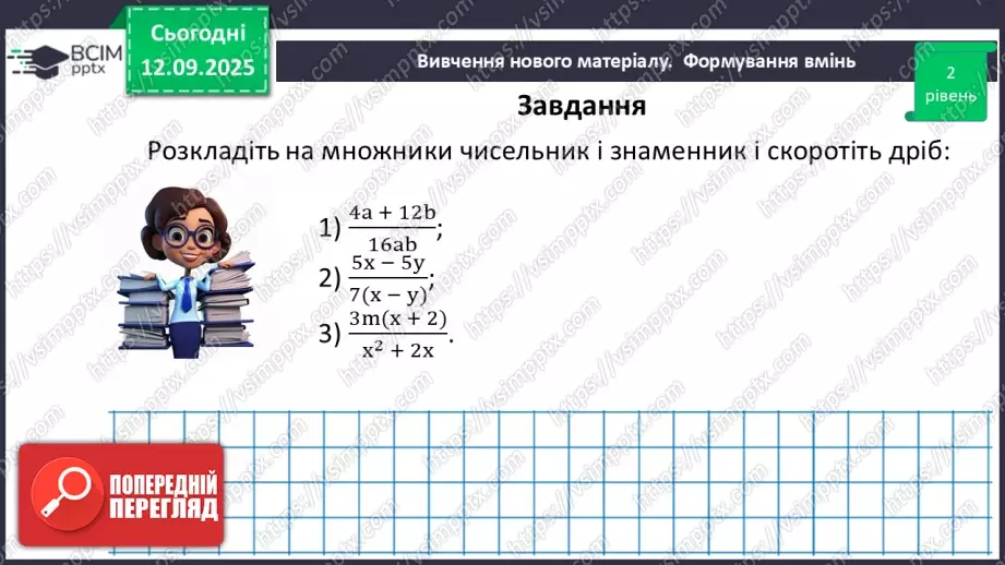 №0011 - Основна властивість раціонального дробу27 №0011 - Основна властивість раціонального дробу27