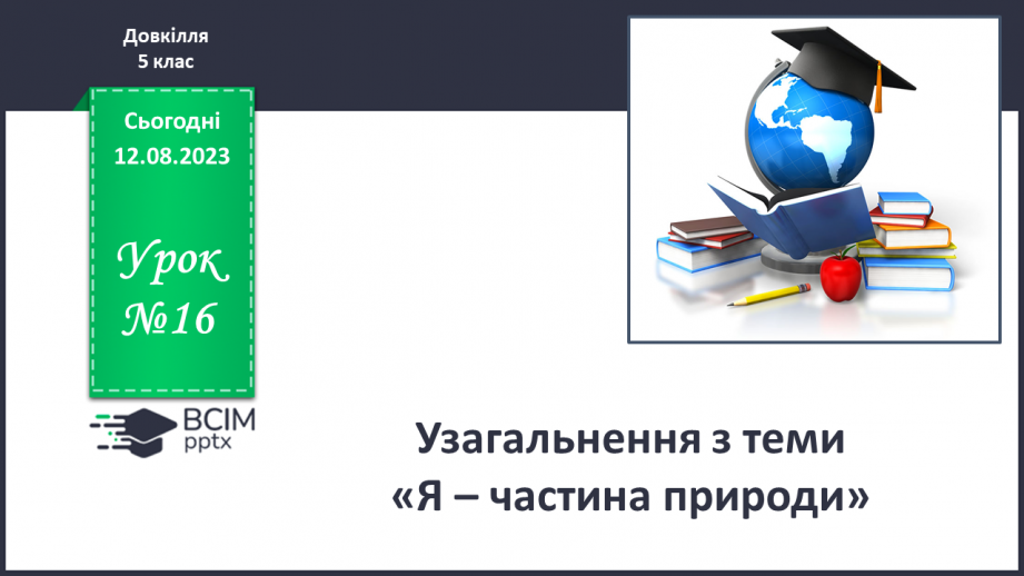 №16 - Узагальнення з теми «Я – частина природи»0