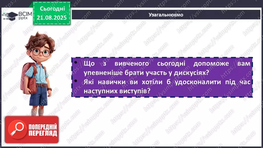 №002 - П/О. ГР1, ГР2. РМ. Висловлення на дискусійну тему з відстоюванням власної позиції.18 №002 - П/О. ГР1, ГР2. РМ. Висловлення на дискусійну тему з відстоюванням власної позиції.18