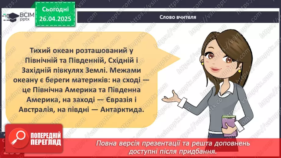 №63 - Чим знаменитий Тихий океан.5
