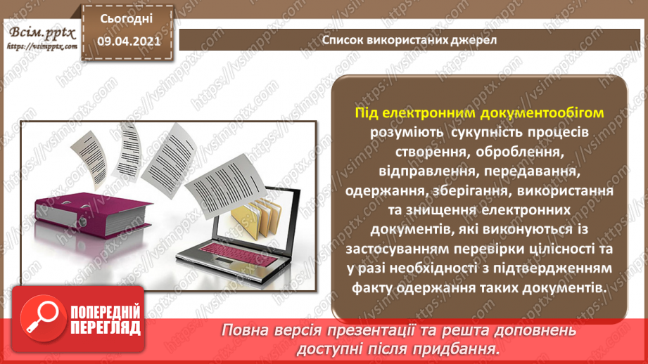 №007 - Системи управління електронними документами. Технічні засоби обробки документів та інформації.3