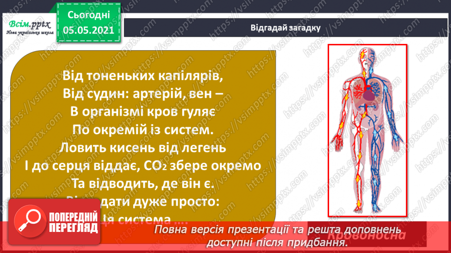 №073 - Бережи органи кровообігу! Практична робота.3 №073 - Бережи органи кровообігу! Практична робота.3