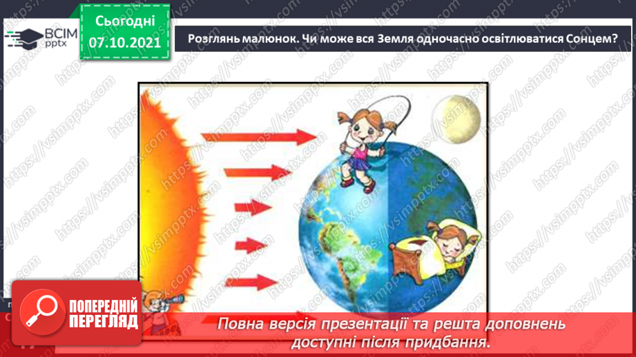 №023 - Рухи Землі і їх наслідки. Рух Землі навколо своєї осі7