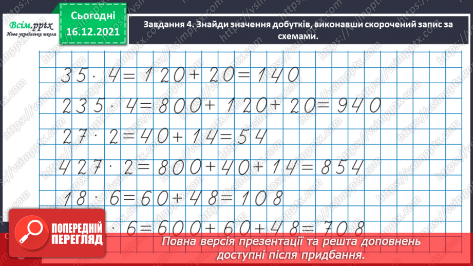 №134 - Відкриваємо спосіб множення трицифрового числа на одноцифрове.13