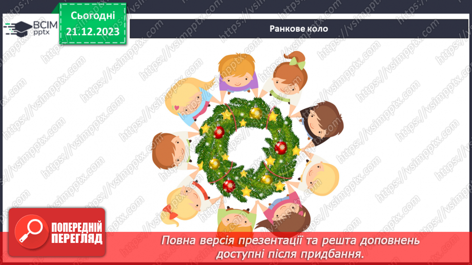 №129-130 - Новорічні свята у моєму домі1 №129-130 - Новорічні свята у моєму домі1