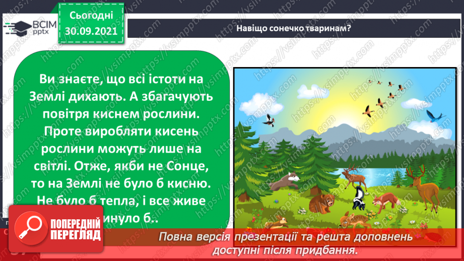 №019 - Сонце — джерело світла і тепла на Землі9 №019 - Сонце — джерело світла і тепла на Землі9