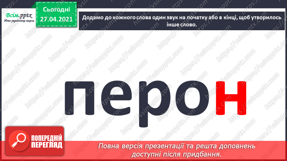 №003 - Експериментую зі словами. Спостереження за смислорозрізнювальною роллю звуків у словах.3