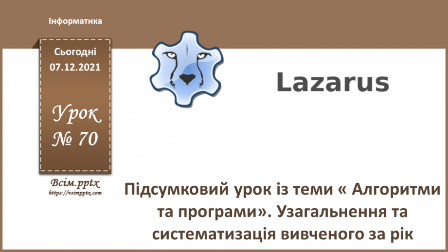 №70 - Підсумковий урок із теми « Алгоритми та програми». Узагальнення та систематизація вивченого0