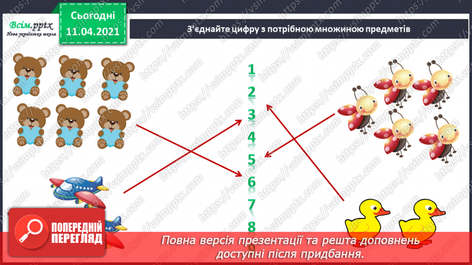 №007 - Поняття один – багато. Зображення кількості об’єктів фігурами і цифрами. Зрівнювання груп об’єктів за кількістю. Геометричні фігури.4