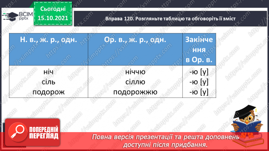 №033 - Закінчення іменників жіночого роду з кінцевим приголосним. Виконання вправ. Повторення6