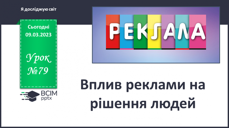 №079 - Вплив реклами на рішення людей0 №079 - Вплив реклами на рішення людей0