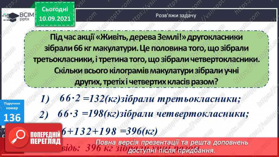 №017 - Множення круглого числа. Задачі на знаходження четвертого пропорційного способом зведення до одиниці15 №017 - Множення круглого числа. Задачі на знаходження четвертого пропорційного способом зведення до одиниці15