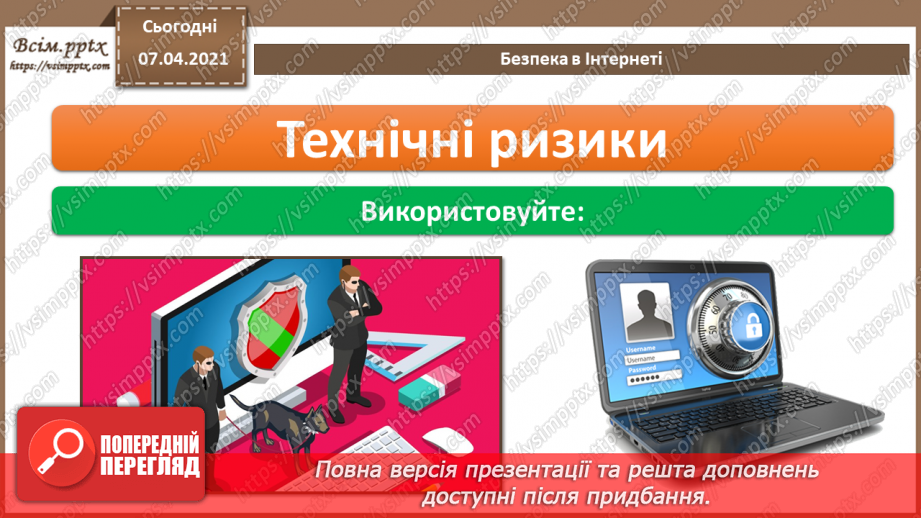 №08 - Безпека в Інтернеті.  Загрози безпеці та пошкодження даних у комп’ютері17