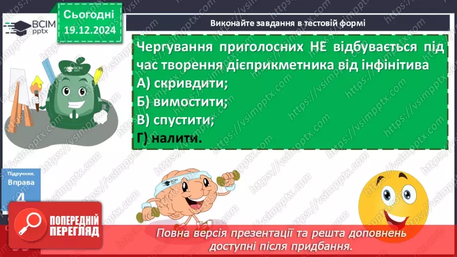 №050 - Творення пасивних дієприкметників23 №050 - Творення пасивних дієприкметників23