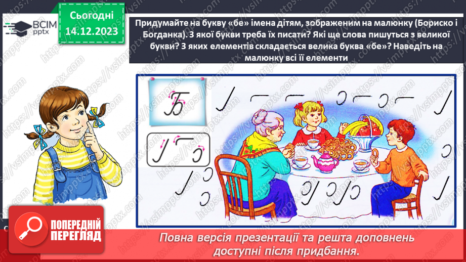 №106 - Написання великої букви Б, складів, слів і речень з вивченими буквами. Списування друкованого речення9