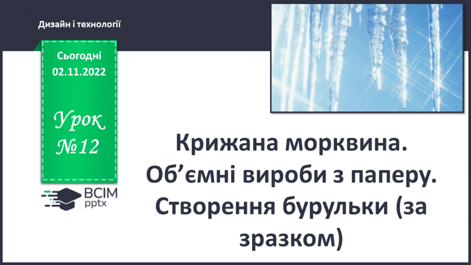 №12 - Крижана морквина. Об’ємні вироби з паперу. Ство¬рення бурульки (за зразком).0