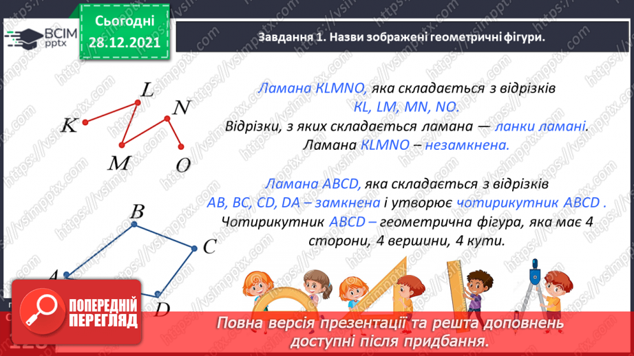 №084 - Вивчаємо геометричні фігури на площині27 №084 - Вивчаємо геометричні фігури на площині27