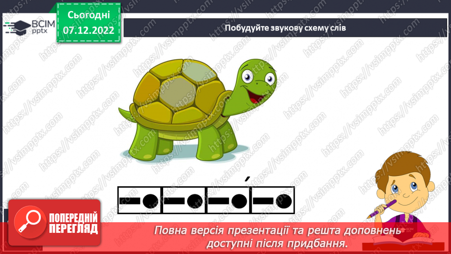 №138 - Письмо. Письмо малої букви ч, складів і слів  і речень з нею. Словниковий диктант.7