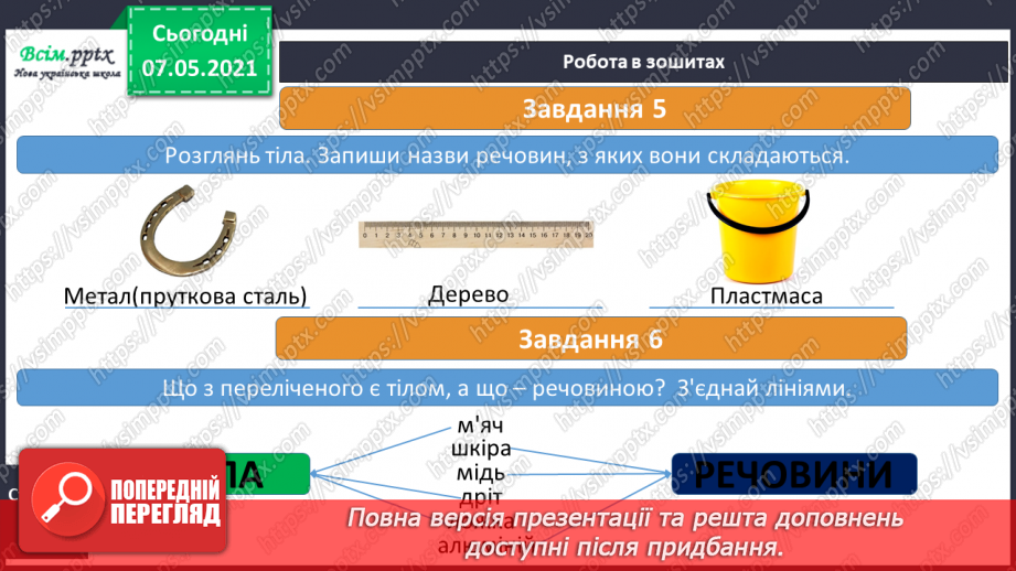 №021 - Які тіла нас оточують і з чого вони складаються20