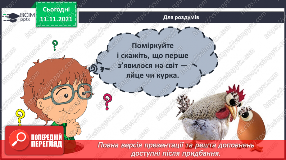 №034 - Чим цікаве яйце? Дослідження: «Історія одного яйця».20 №034 - Чим цікаве яйце? Дослідження: «Історія одного яйця».20