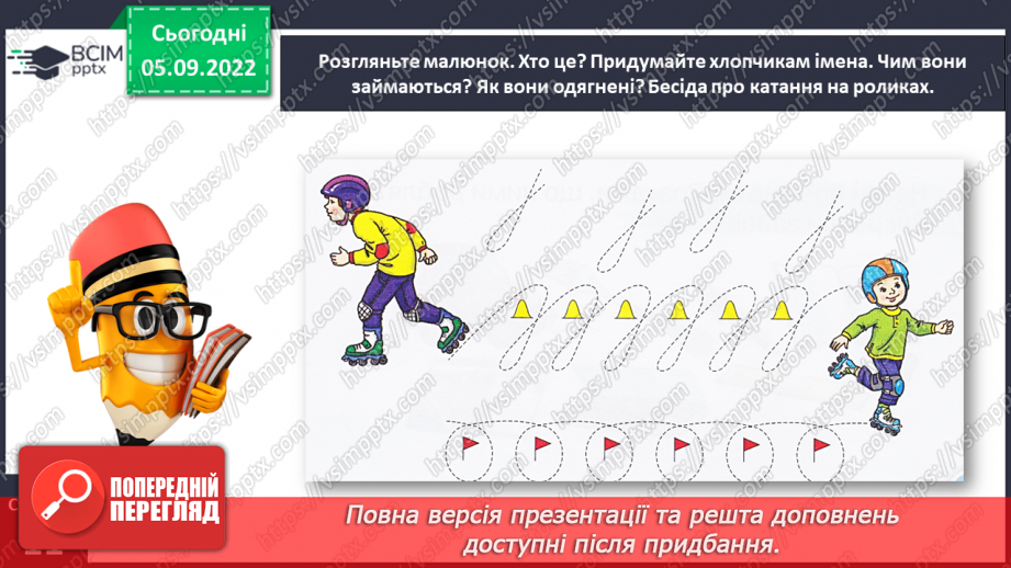 №0010 - Письмо подовженої похилої лінії з петлею внизу. Розвиток зв’язного мовлення: опрацювання тематичної групи слів «Навчальне приладдя»10