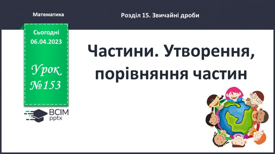 №153-154 - Частини. Утворення, порівняння частин0 №153-154 - Частини. Утворення, порівняння частин0
