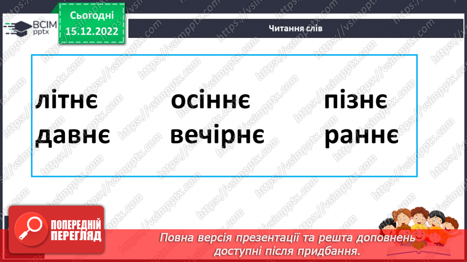 №157 - Читання. Букви є, Є. Позначення буквами є, Є звуків [йе] і м'якості по¬переднього приголосного та звука [е]. Опрацювання віршів. Читання в ролях. Відгадування загадок.15