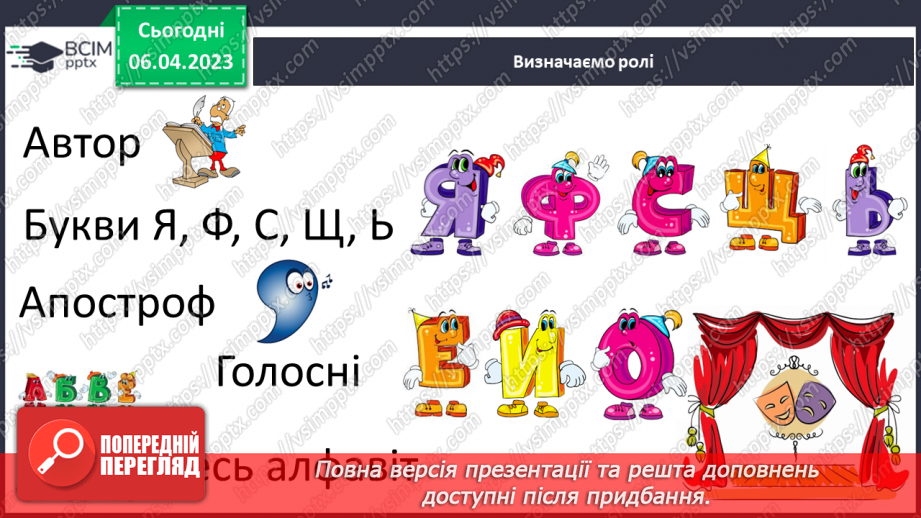 №199 - Читання. Алфавіт. Звуки мовлення. Букви. Алфавітні назви букв. Опрацювання Б. Заходера «Буква «Я»». Розігрування сценки за змістом вірша14