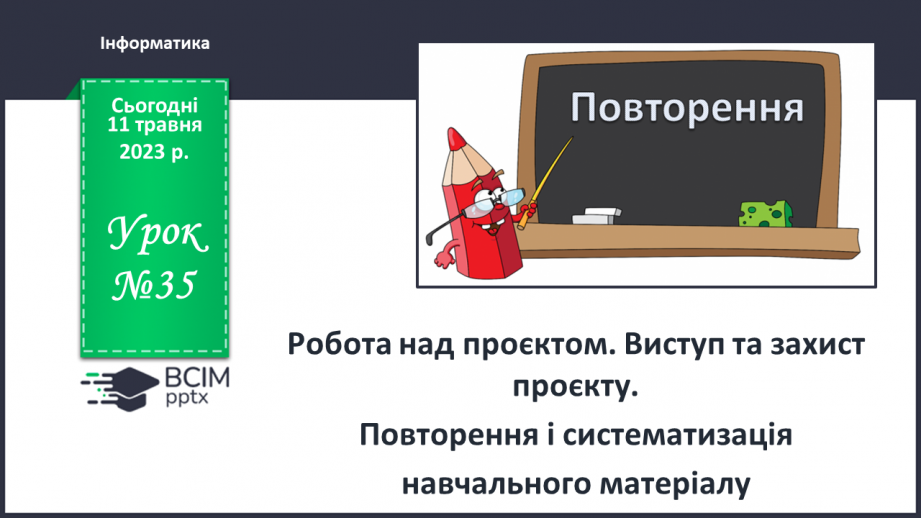 №35 - Інструктаж з БЖД. Робота над проєктом. Виступ та захист проєкту. Повторення і систематизація навчального матеріалу за ІІ семестр.0 №35 - Інструктаж з БЖД. Робота над проєктом. Виступ та захист проєкту. Повторення і систематизація навчального матеріалу за ІІ семестр.0