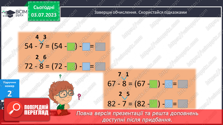 №054 - Віднімання двоцифрових чисел виду 75 - 288