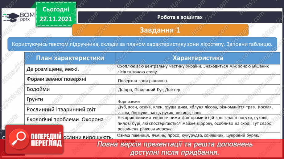 №040 - Подорожуємо лісостепом16 №040 - Подорожуємо лісостепом16
