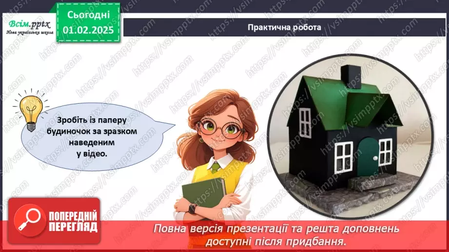 №21 - Виріб з паперу. Об’ємні вироби з паперу. Проєктна робота «Будиночок».18 №21 - Виріб з паперу. Об’ємні вироби з паперу. Проєктна робота «Будиночок».18